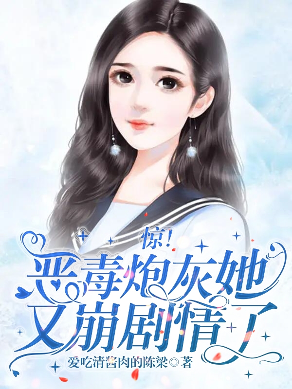 主人公阮宁花花小说惊！恶毒炮灰她又崩剧情了在线全文阅读-美文小说