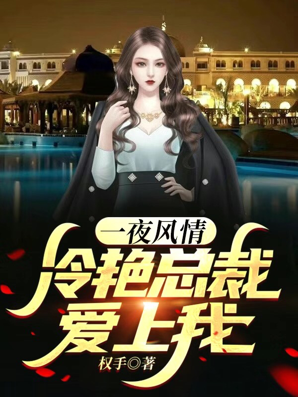 一夜风情，冷艳总裁爱上我最新章节（李浮生林妙音小说全文阅读）-够力荐小说推荐网