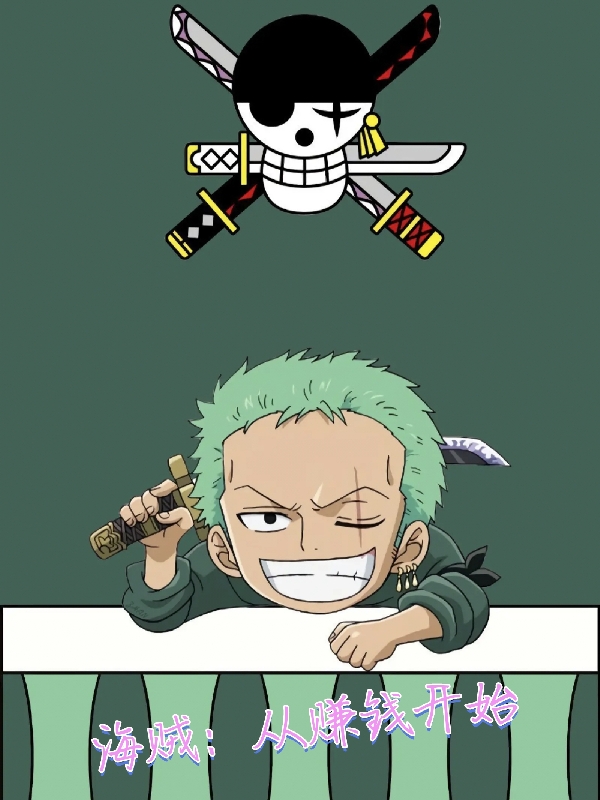 海贼：从赚钱开始主角苏恩小说完整版全文在线阅读-美文小说