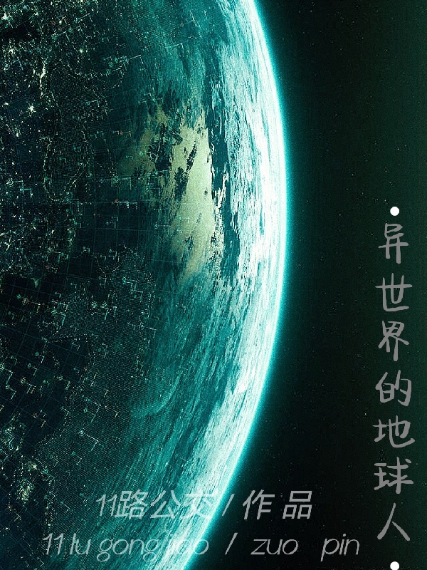 夏无忧夏无痕小说《异世界的地球人》在线阅读