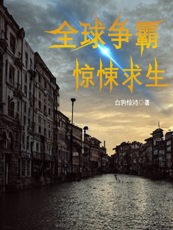 小说李阁全球争霸惊悚求生在线免费阅读