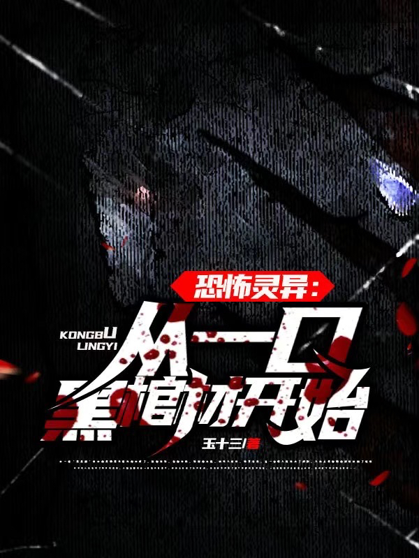 求恐怖灵异：从一口黑棺材开始小说免费资源