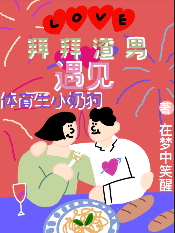 拜拜渣男，遇见体育生小奶狗全文阅读，欣儿温焱在线免费看
