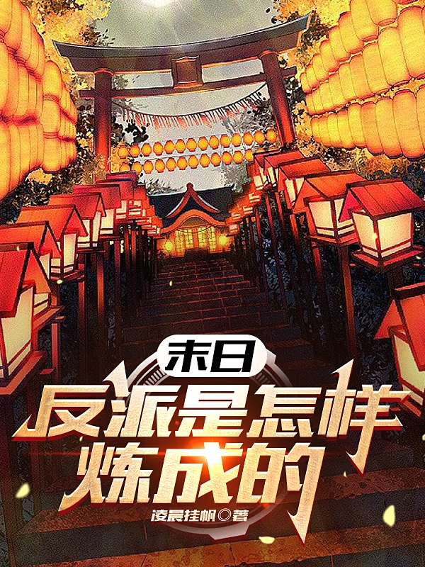 末日：反派是怎樣煉成的