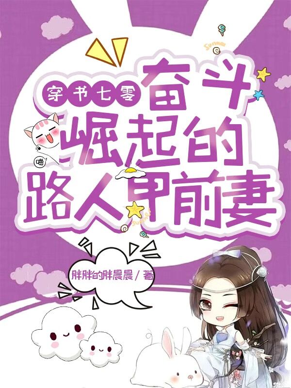 完整版《穿书七零奋斗崛起的路人甲前妻》全文阅读