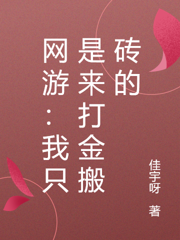 《网游：我只是来打金搬砖的》小说主角方林全文章节免费在线阅读