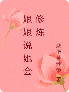 娘娘说她会修炼免费阅读