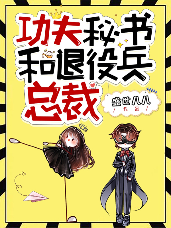 功夫秘书和退役兵总裁小说阅读，功夫秘书和退役兵总裁完整版