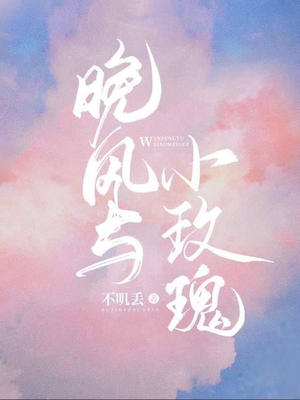 小说《晚风与小玫瑰》全文阅读