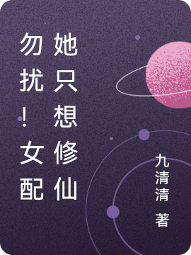 《勿扰飞升！女配她一心只想修仙》小说全文在线试读，《勿扰飞升！女配她一心只想修仙》最新章节目录