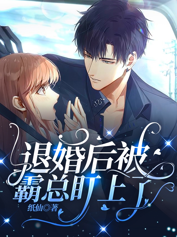 退婚后被霸总盯上了锦和靳诏在线全文免费阅读