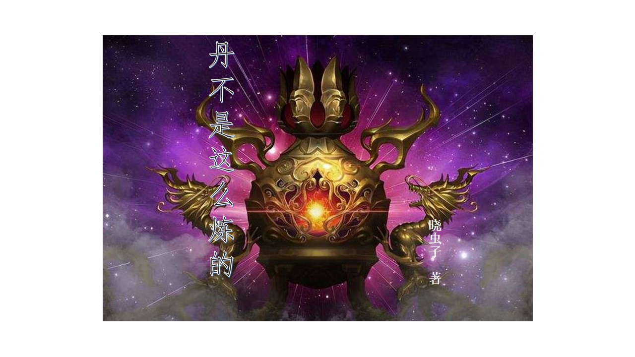 小说张婴最新章节阅读，丹不是这么炼的完整版阅读