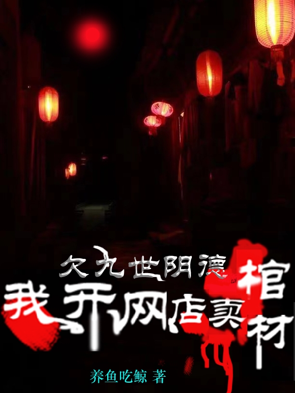 求欠九世阴德，我开网店卖棺材小说免费资源