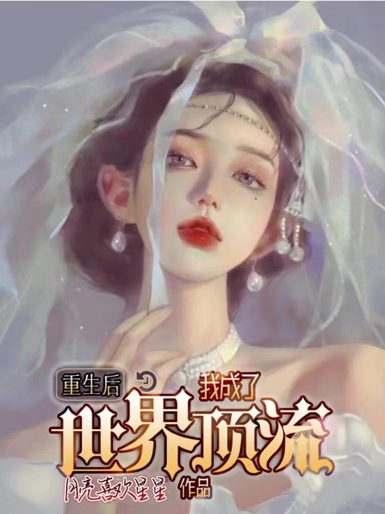 主人公叫白沐言宋星洛的小说重生后，我成了世界顶流在线阅读全文