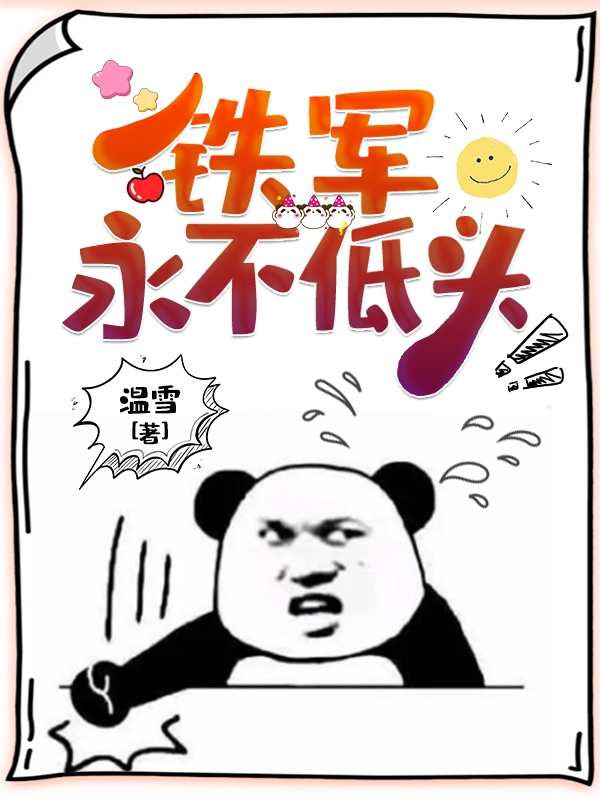 男女主人公陈铁锤小说铁军，永不低头全文免费阅读