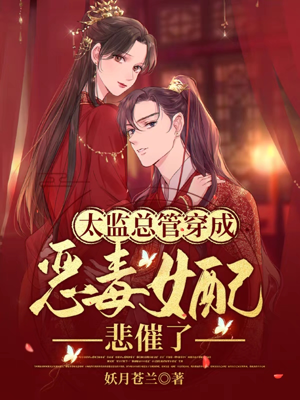 太监总管穿成恶毒女配，悲催了！免费阅读