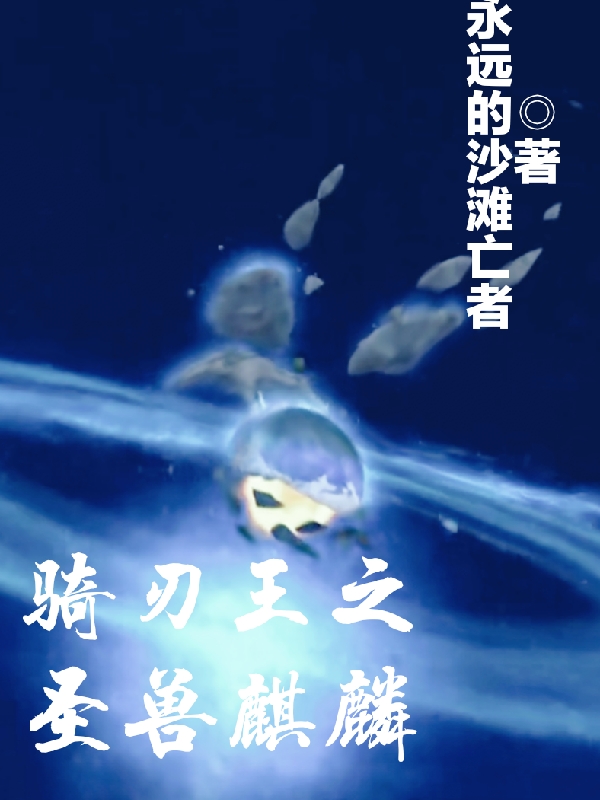 骑刃王之圣兽麒麟免费阅读