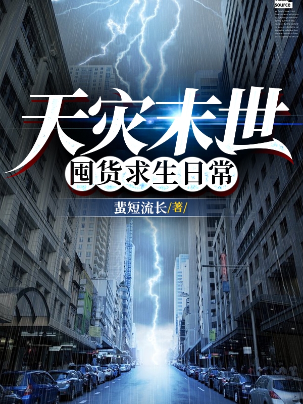 天灾末世囤货求生日常小说，天灾末世囤货求生日常免费阅读