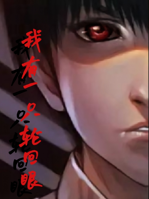 已完结小说《我有一只轮回眼》最新章节