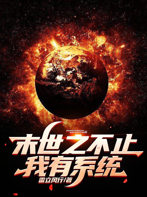 末世之不止我有系统小说阅读，末世之不止我有系统完整版