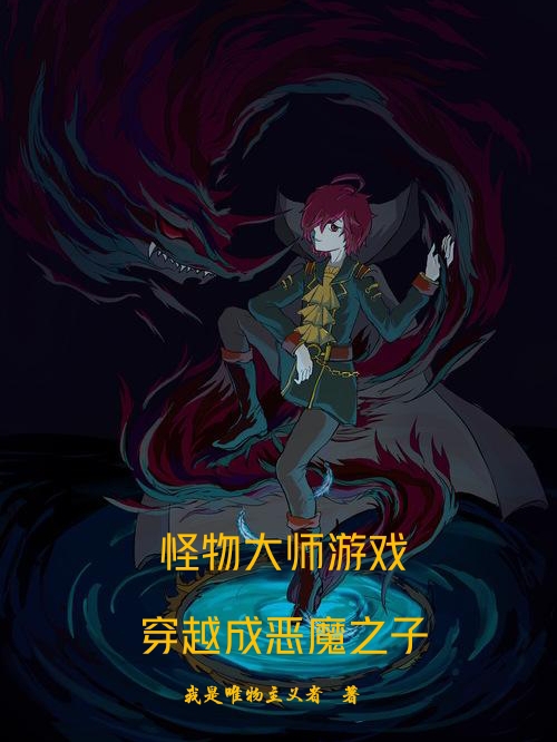 怪物大师游戏：穿越成恶魔之子全章节免费在线阅读，李暮完结版