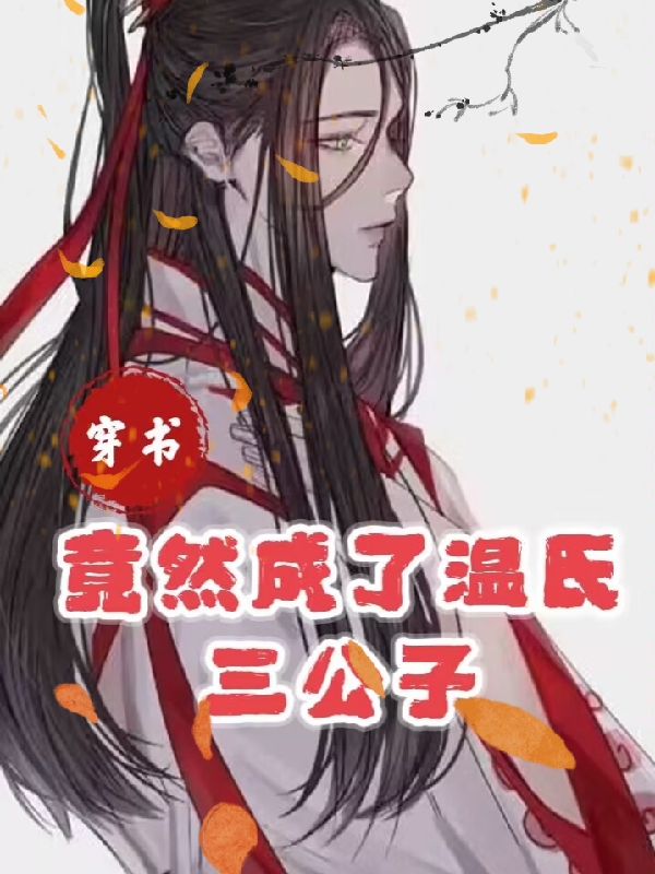 温烨小说在哪里可以看