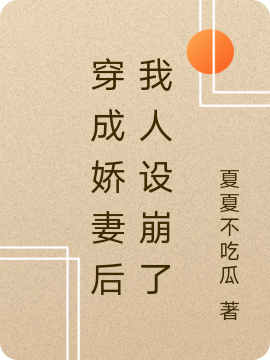 小说《穿成娇妻后我人设崩了》全文免费阅读