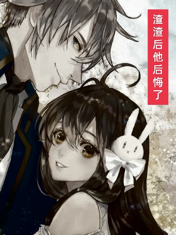 渣渣后他后悔了小说，渣渣后他后悔了肖栋寒萧莹