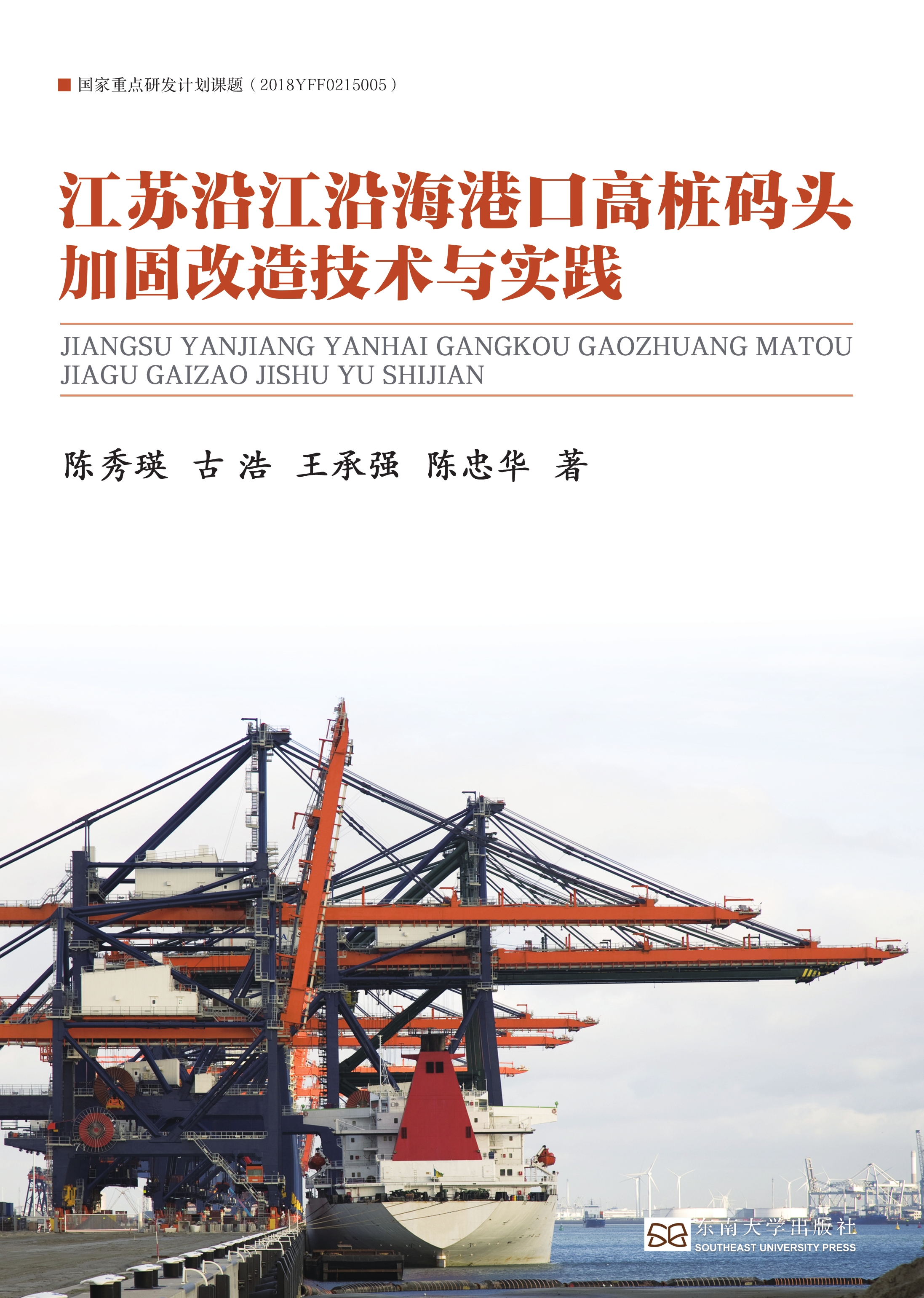 江苏沿江沿海港口高桩码头加固改造技术与实践