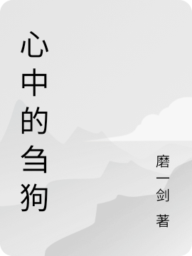 心中的刍狗免费阅读