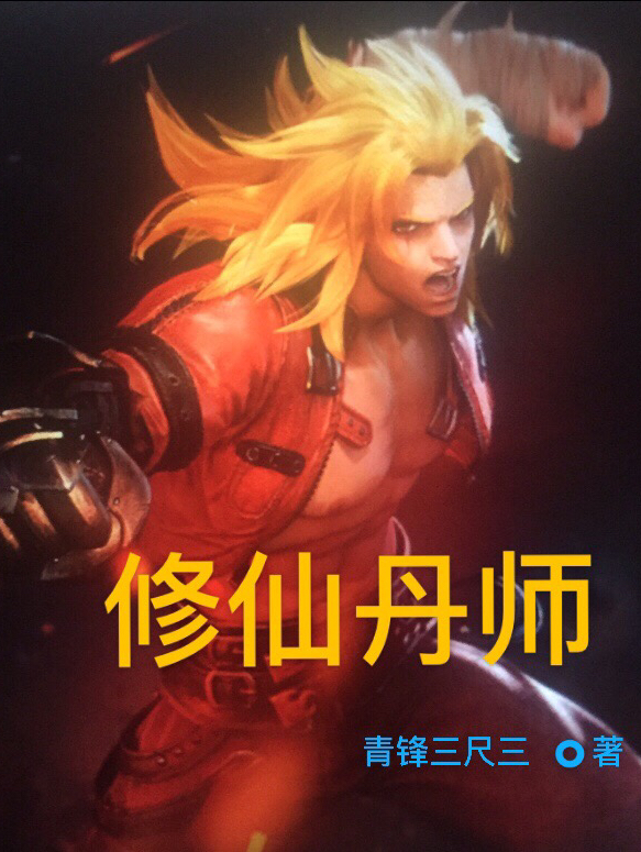 修仙丹师叶沉秦月瑶在线全文免费阅读