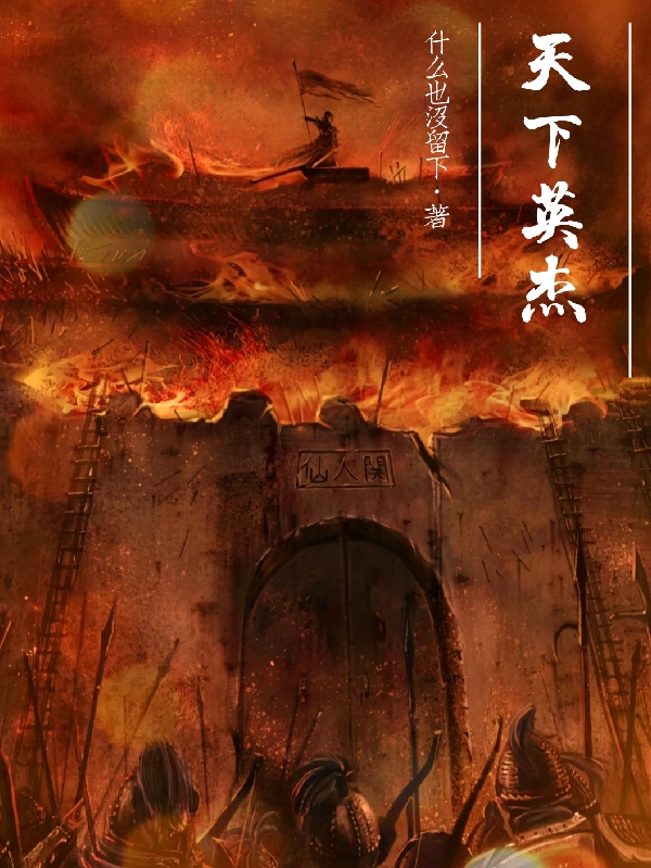 天下英杰免费阅读，天下英杰周怀仁公良宸-有文学