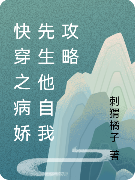 《快穿之病娇先生他自我攻略》全集免费在线阅读（白染杏凤辞厌）