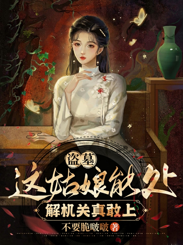主角张起灵司聆小说完整版在线阅读，盗墓：这姑娘能处，解机关真敢上免费看