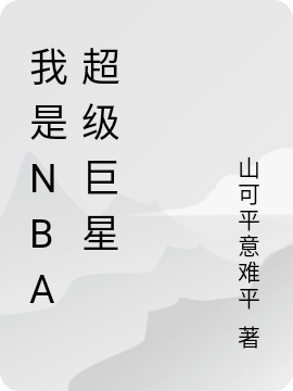 我是nba超级巨星免费阅读