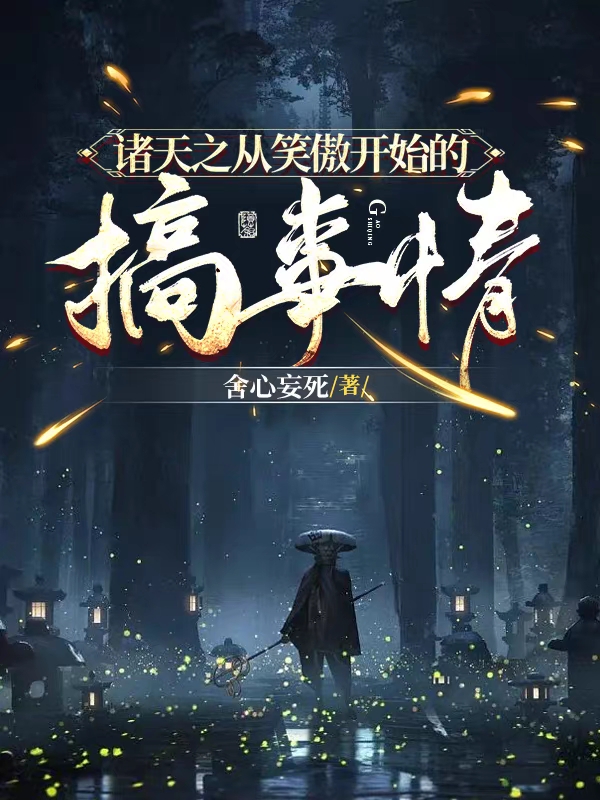 諸天之從笑傲開始的搞事情