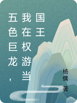 昆庭小说最新章节免费看，五色巨龙，我在权游当国王完整版在线阅读