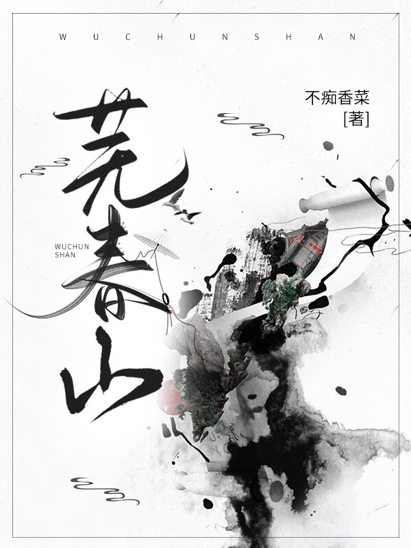 芜春山全文免费阅读，沈莫留沈平芜最新章节阅读-书评酱