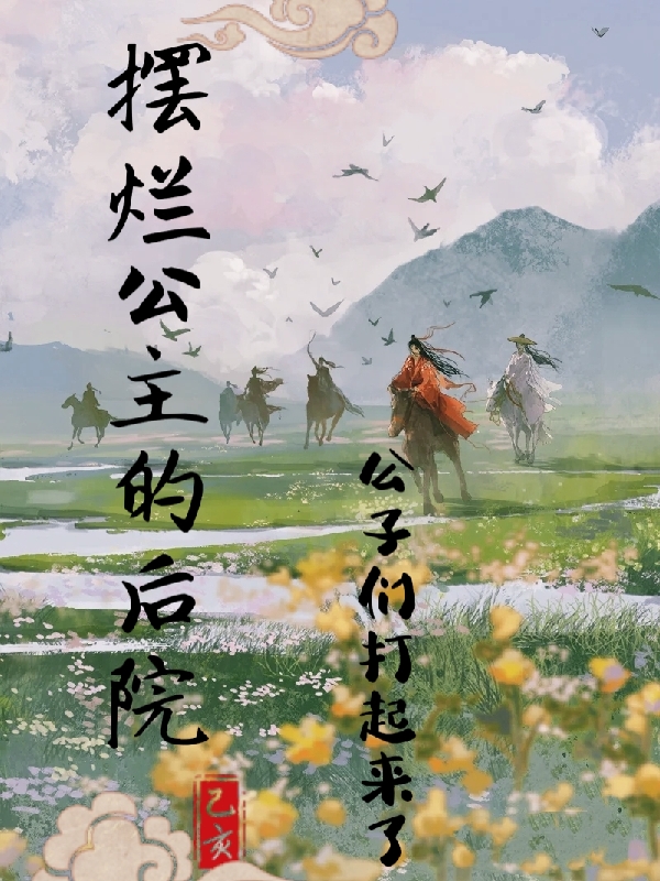 江枕秋叶晨小说摆烂公主的后院，公子们打起来了完整版阅读