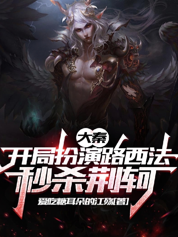 大秦:开局扮演路西法，秒杀荆轲最新章节（胡亥小说全文阅读）-够力荐小说推荐网