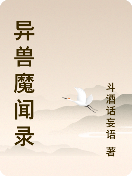 小说《异兽魔闻录》在线全文阅读
