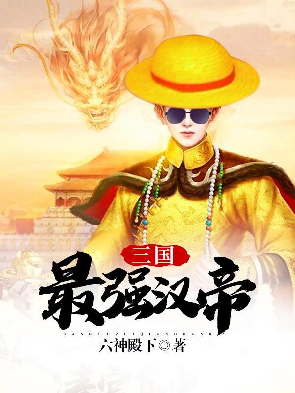 小说《三国：最强汉帝》在线全文阅读