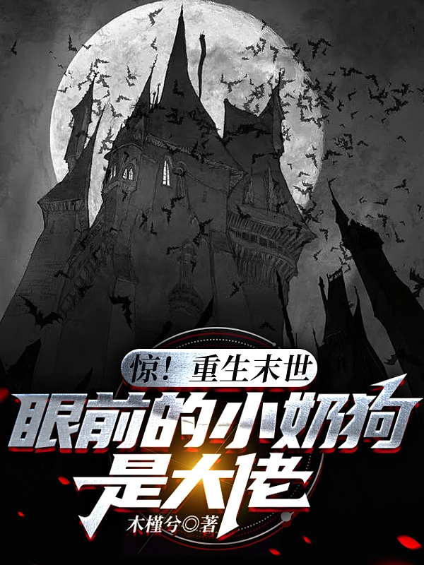 宋沈狱慕云烟小说《惊！重生末世眼前的小奶狗是大佬》在线阅读