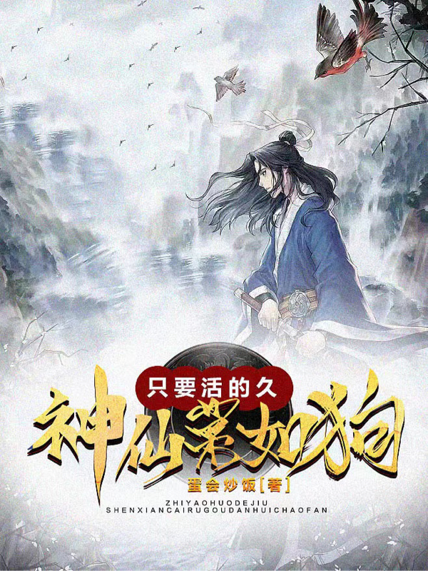 主角唐风小说完整版在线阅读，只要活的久，神仙菜如狗免费看-美文小说