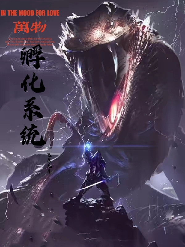 完整版《万物孵化系统》免费阅读-优文网