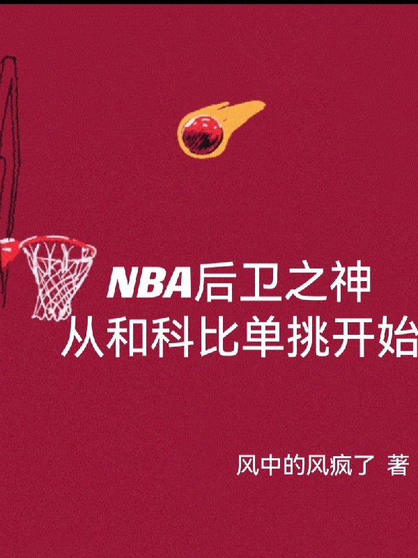 主角叫苏殊的小说最新章节阅读，NBA后卫之神从和科比单挑开始全文免费阅读