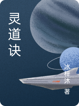 灵道诀小说，灵道诀最新章节