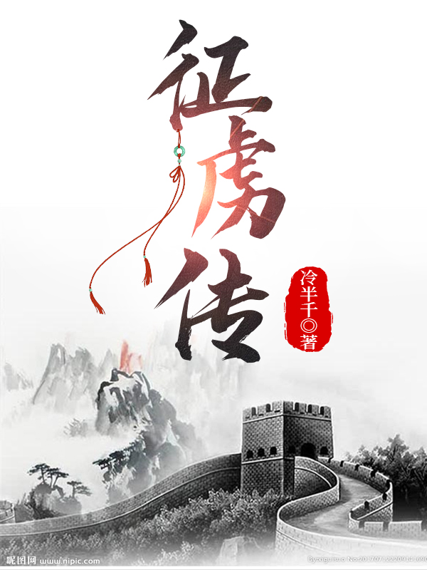 《征虏传》小说章节列表免费试读，杨祯小说在线阅读