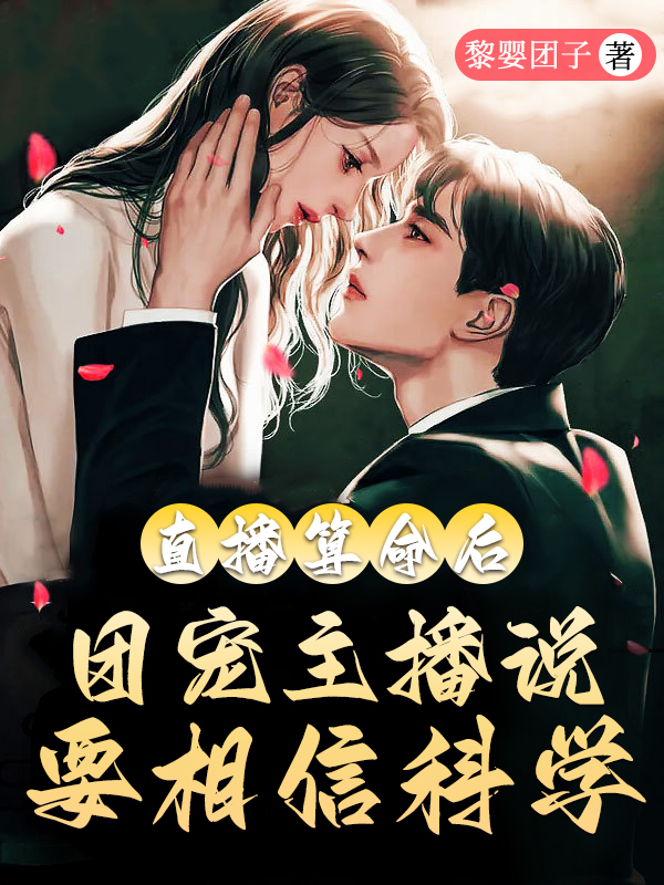 完整版《直播算命后团宠主播说要相信科学》全文阅读