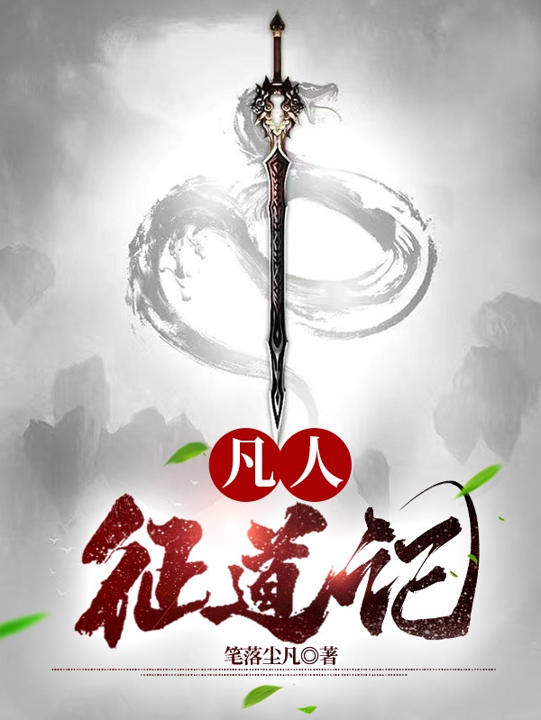 已完结小说《凡人征道记》在线全文阅读